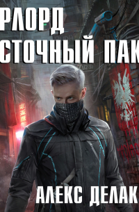 Алекс Делакруз - Варлорд. Восточный пакт