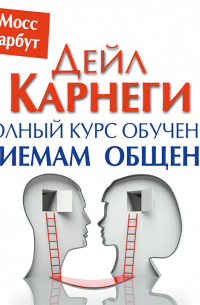  - Дейл Карнеги. Полный курс обучения приемам общения