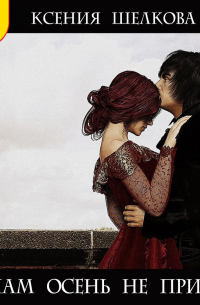 К нам осень не придёт