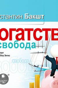 Богатство и свобода. Как построить благосостояние своими руками