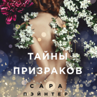 Сара Пэйнтер - Тайны призраков