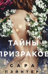 Тайны призраков