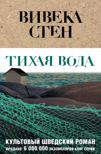 Вивека Стен - Тихая вода