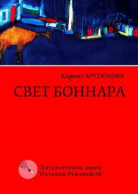 Каринэ Арутюнова - Свет Боннара. Эскизы на полях