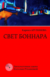 Каринэ Арутюнова - Свет Боннара. Эскизы на полях