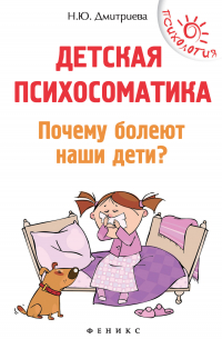 Наталия Дмитриева - Детская психосоматика. Почему болеют наши дети?