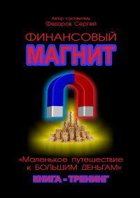Сергей Федоров - Финансовый магнит. Книга-тренинг