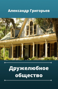 Александр Григорьев - Дружелюбное общество