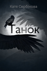 Катя Сербінова - Танок