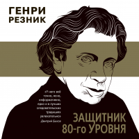 Генри Резник - Защитник 80-го уровня