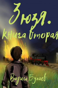 Зюзя. Книга вторая