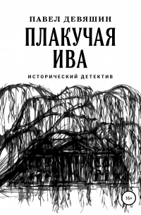 Плакучая ива