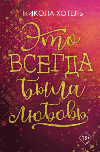 Это всегда была любовь