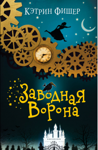 Заводная ворона