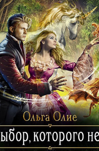 Выбор, которого нет