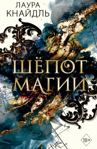 Шёпот магии