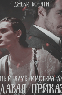 Тайный клуб мистера Джея. Отдавая приказы