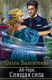 Ай-тере. Спящая сила