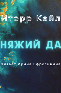 Княжий дар