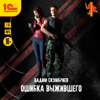 Вадим Скумбриев - Ошибка выжившего