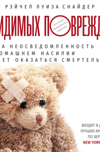 Рейчел Луиза Снайдер - Без видимых повреждений