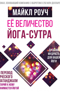 Её величество Йога-сутра