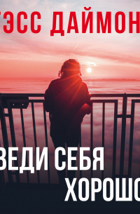 Веди себя хорошо