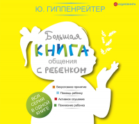 Юлия Гиппенрейтер - Большая книга общения с ребенком