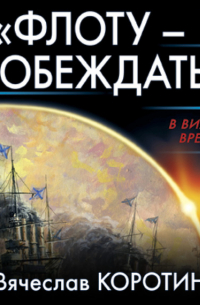 «Флоту – побеждать!»