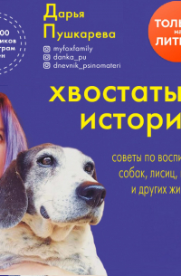 Дарья Пушкарева - Хвостатые истории. Советы по воспитанию собак, лисиц, песцов и других животных