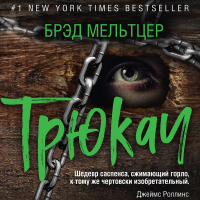 Брэд Мельцер - Трюкач