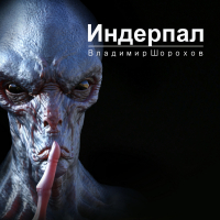 Владимир Шорохов - Индерпал