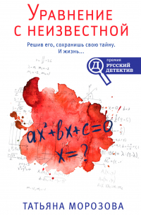 Уравнение с неизвестной