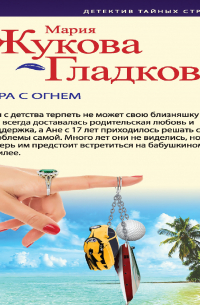 Игра с огнем