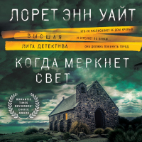 Лорет Энн Уайт - Когда меркнет свет