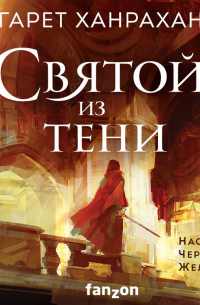 Гарет Ханрахан - Святой из тени