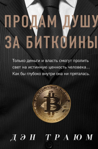 Продам душу за биткоины