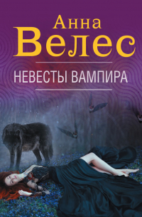 Невесты вампира