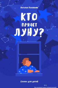 Кто прячет луну?