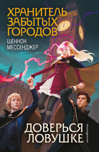 Доверься ловушке