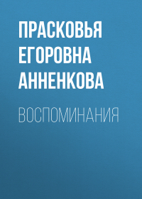 Прасковья Анненкова - Воспоминания