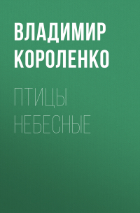 Владимир Короленко - Птицы небесные