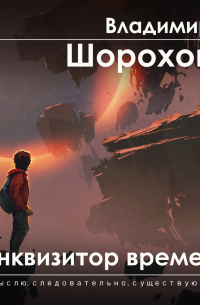 Инквизитор времени