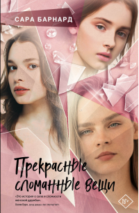 Прекрасные сломанные вещи