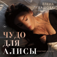 Елена Левашова - Чудо для Алисы