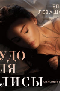 Чудо для Алисы