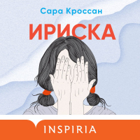 Сара Кроссан - Ириска