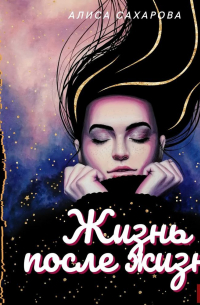 Жизнь после жизни