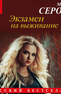 Экзамен на выживание