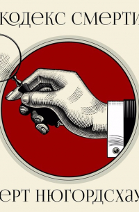 Кодекс смерти